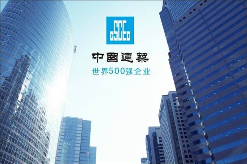 中建集團(tuán)攜手澳翔勞保鞋為員工保駕護(hù)航